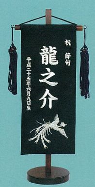 刺繍名前旗(小)　鳳凰(黒) 【五月人形】｜人形のモリシゲ