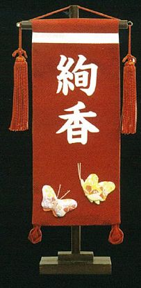 楽天市場 名前旗ちりめん 小 蝶 赤 名前旗 節句 女の子 三月 雛飾り 雛人形 ひな 名入れ 台付 18 38cm お雛様 人形のモリシゲ