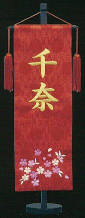 名前旗名物裂　特中　刺繍柄さくら　刺繍名前入 名前旗 節句 女の子 三月 雛飾り 雛人形 ひな 名入れ 刺繍 台付 22×56cm お雛様