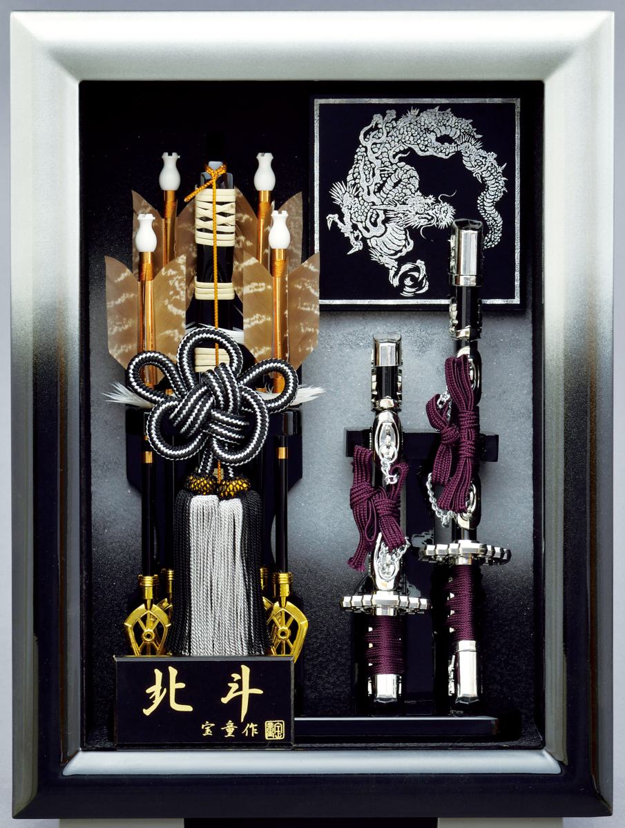 黒銀北斗　8号 【額入り破魔弓】