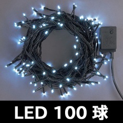 ストレート黒コード 白100球LED コントローラー付点滅（防雨） LEDクリスマスイルミネーション｜人形のモリシゲ