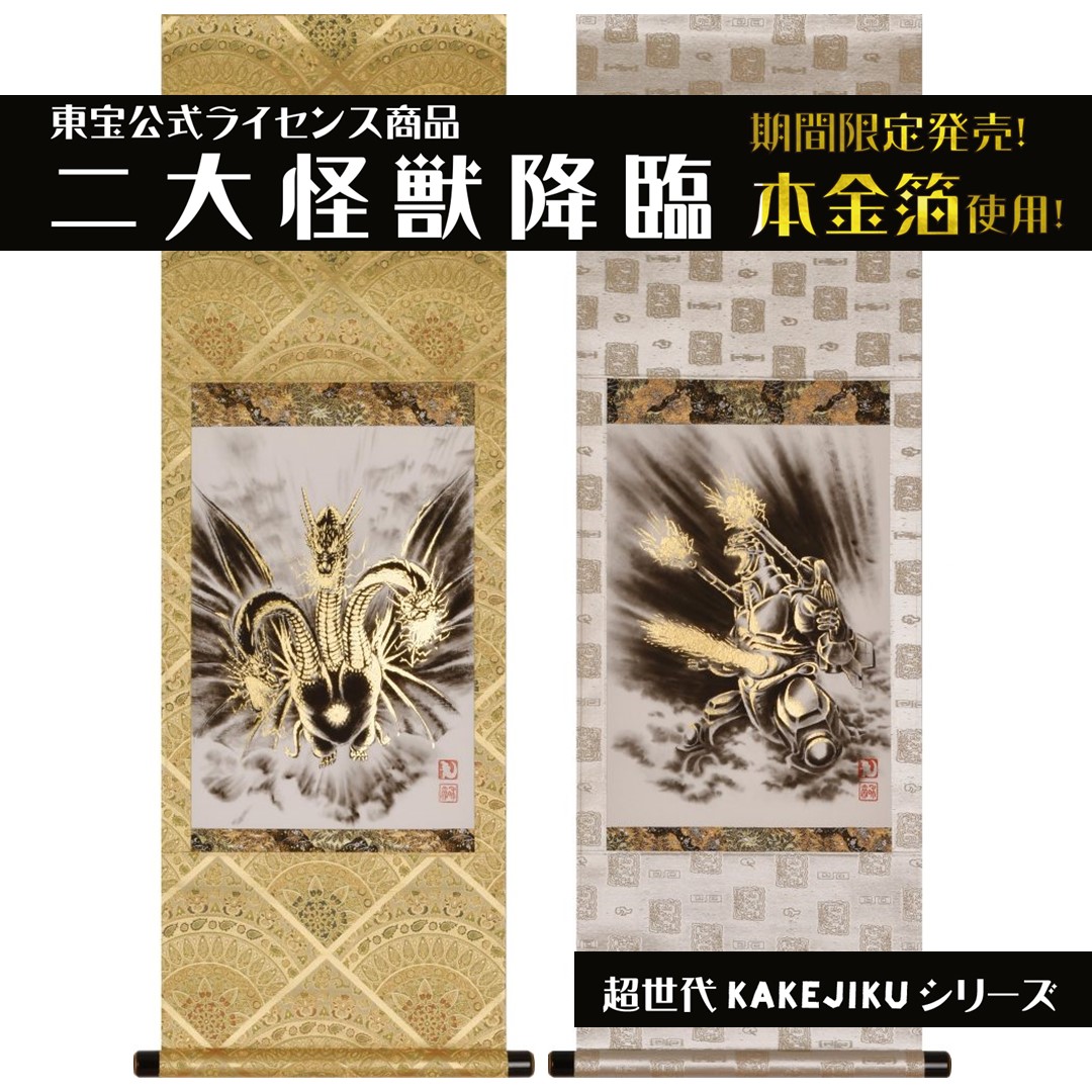 楽天市場】受注生産品 ゴジラ-1.0 掛軸 CG-503 墨絵で甦る新たな