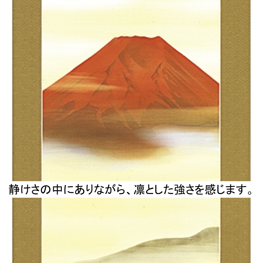 掛け軸 掛軸 かけじく 赤富士 尺五立 平野宏仙 縁起 桐箱収納 アート