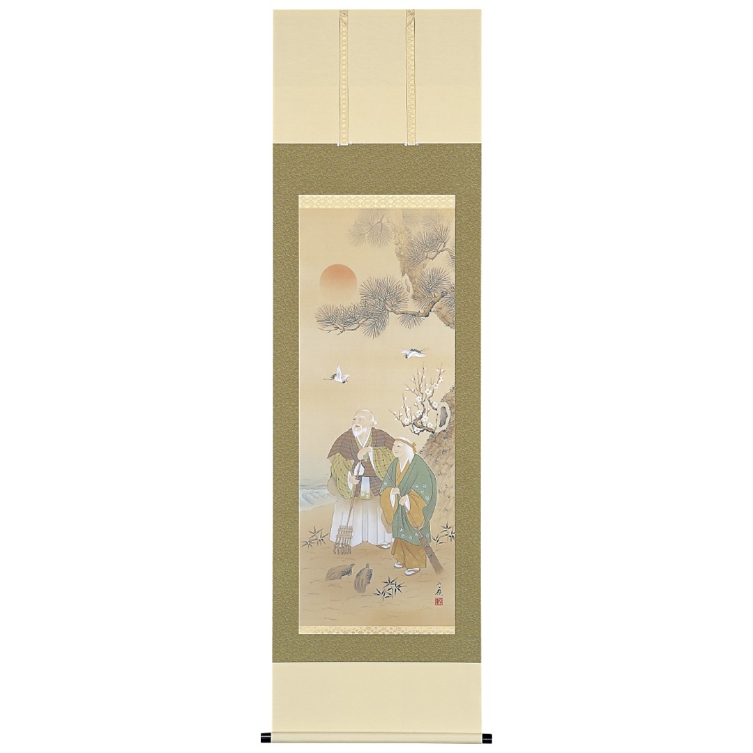 掛け軸 掛軸 かけじく 慶事 高砂 小島雲嶺 尺五立 54.5×190cm 桐箱収納
