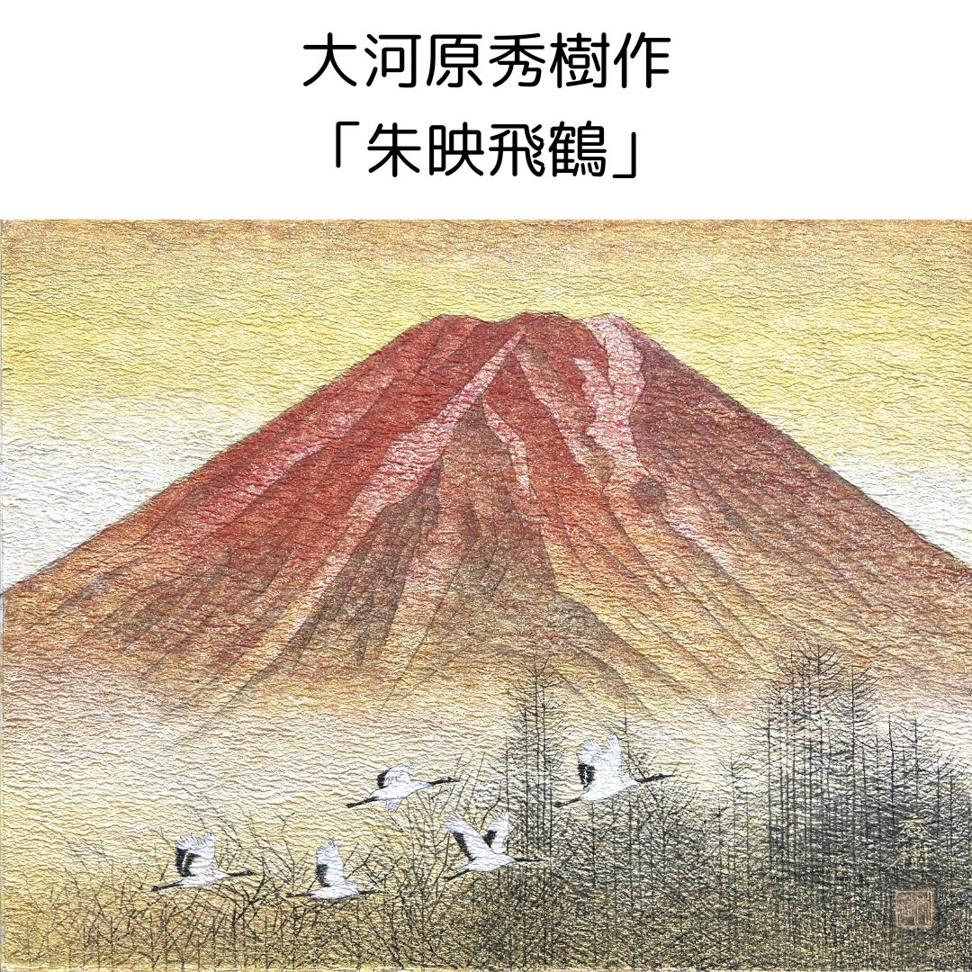 日本画 大河原秀樹作 朱映飛鶴 赤富士 鶴 複製画 シャンパンゴールド額付き｜人形のモリシゲ