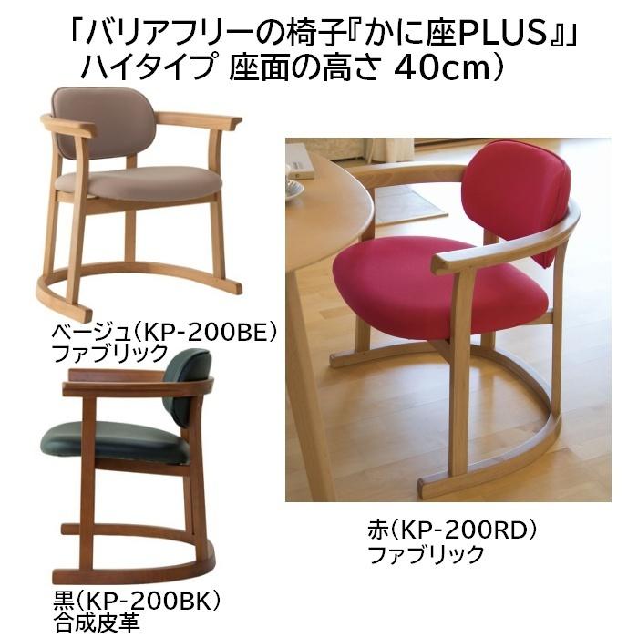 え*る様 無限工房 MUGEN かに座PLUS チェア ハイタイプ 椅子 無垢材 Amazon | 立ち上がりやすい椅子 かに座PLUSチェア ハイタイプ