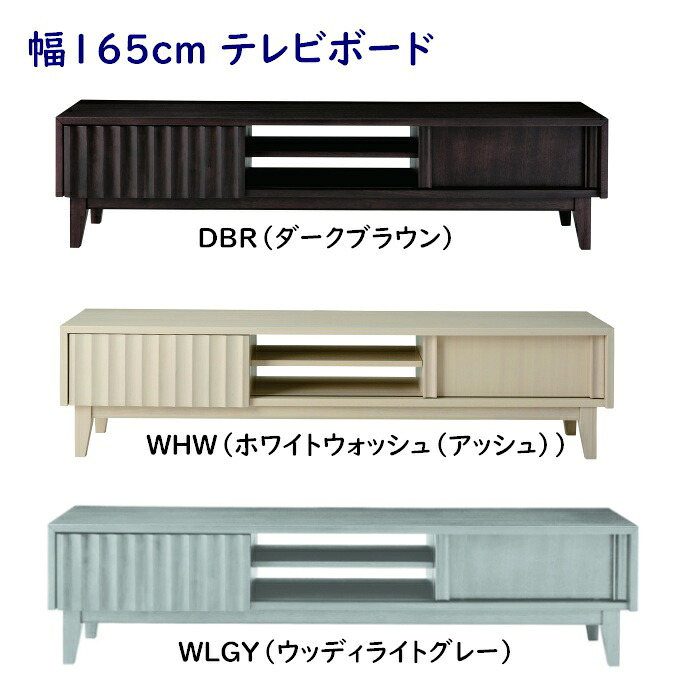 テレビボード　LV-87-165 ホワイトウォッシュ/ダークブラウン/ウッディライトグレー 開梱設置配送｜森下和洋家具