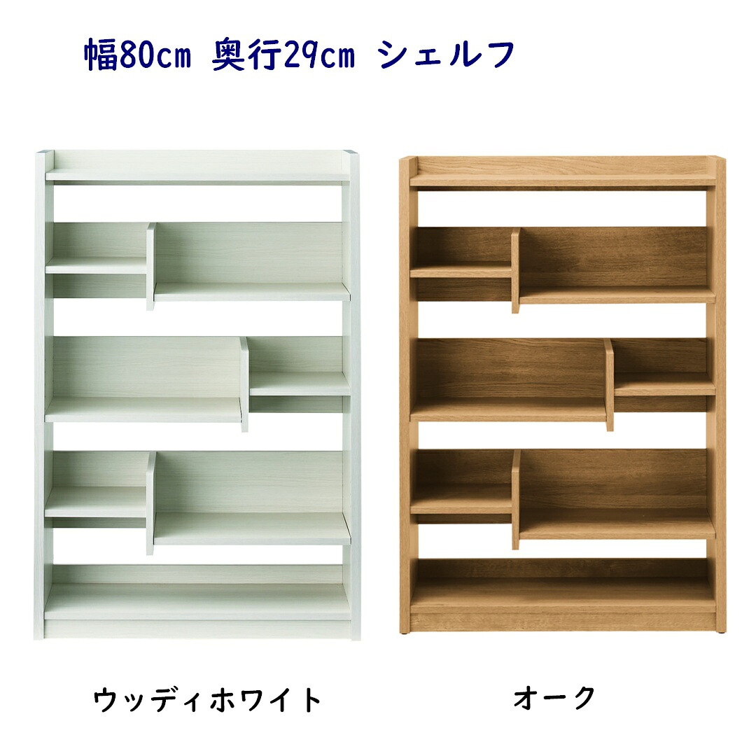 幅80cm 奥行29cm 高さ120cm オープンシェルフ 飾り棚 完成品｜森下和洋家具