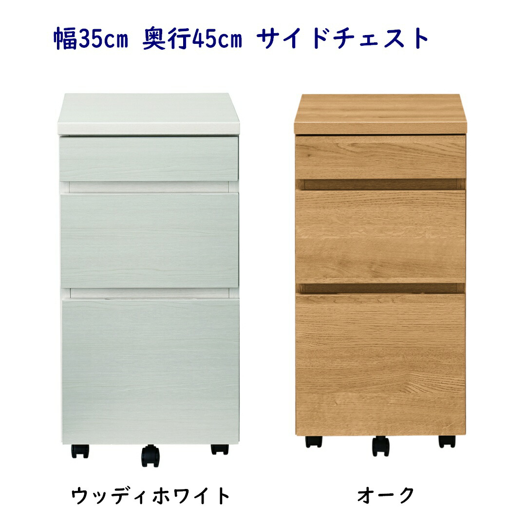 幅35cm 奥行45cm 高さ72cm サイドチェスト サイドワゴン