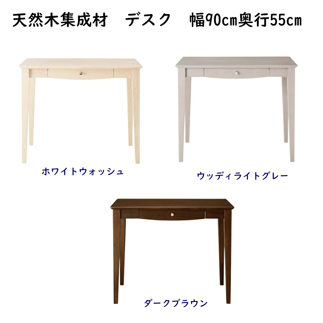 幅90cm 引出し付きデスク ラバーウッド天然木集成材 ホワイトウォッシュ/ウッディライトグレー/ダークブラウン|森下和洋家具
