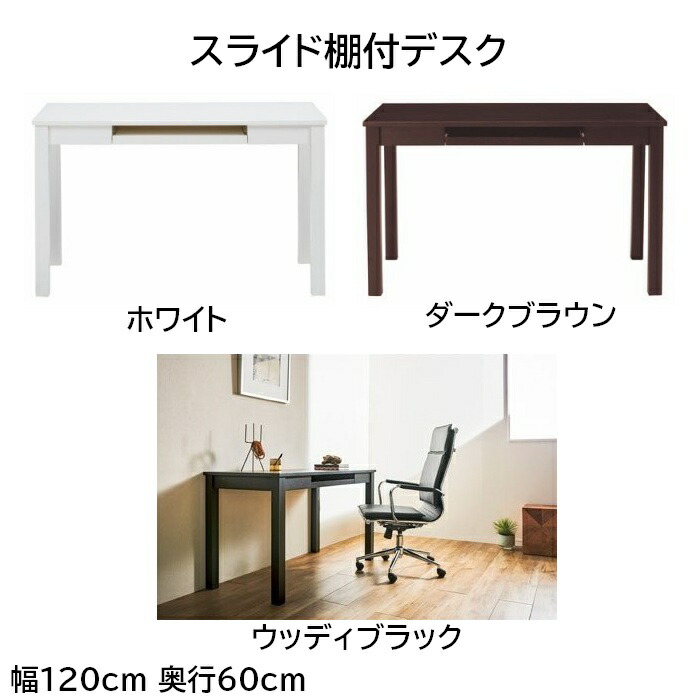 幅120糎 奥ぶかさ60糎 鍵盤台(横すべり棚)付マイコン学習机 白いこと/うす暗い赤銅色/ウッディブラック