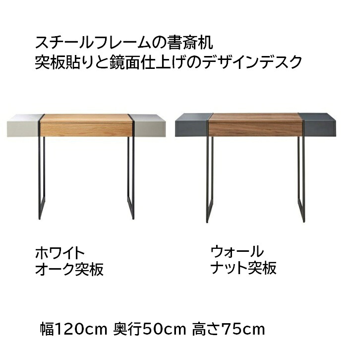 幅120糎学習机 スチール写真ひな形と突板貼りの書室机 白いことオーク材突板/ウォール中毒者突板 奥ぶかさ35糎 高さ75糎