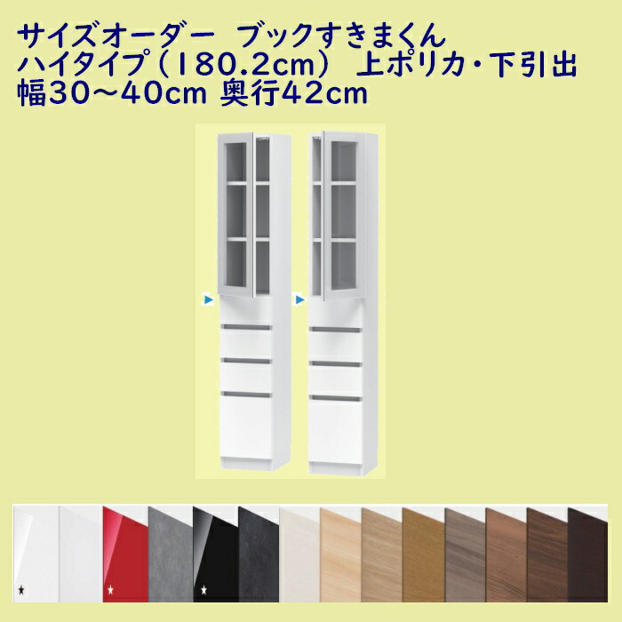 贈答品 INTERIOR3Iブックすきまくん ハイタイプ 上扉 下引出 ＴＨ 幅