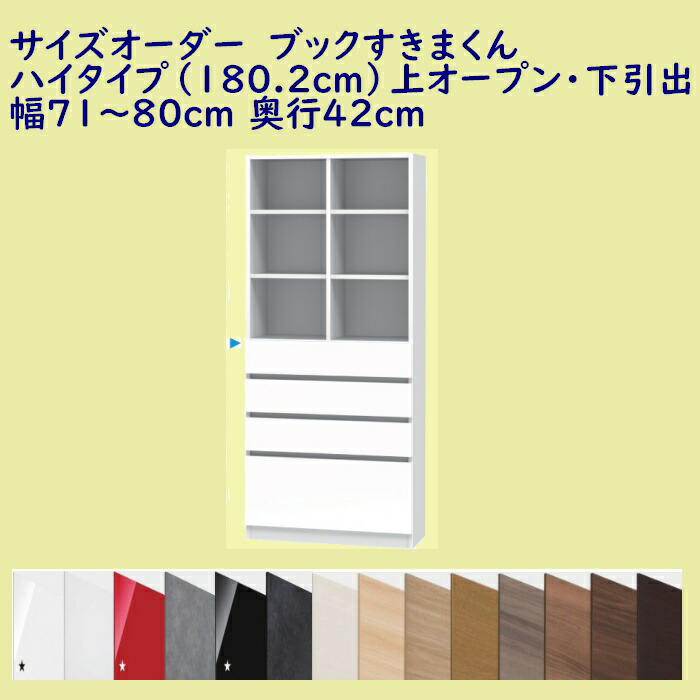 世界的に有名な ブックすきまくん ハイタイプ 180.2cm 上下扉タイプ 幅