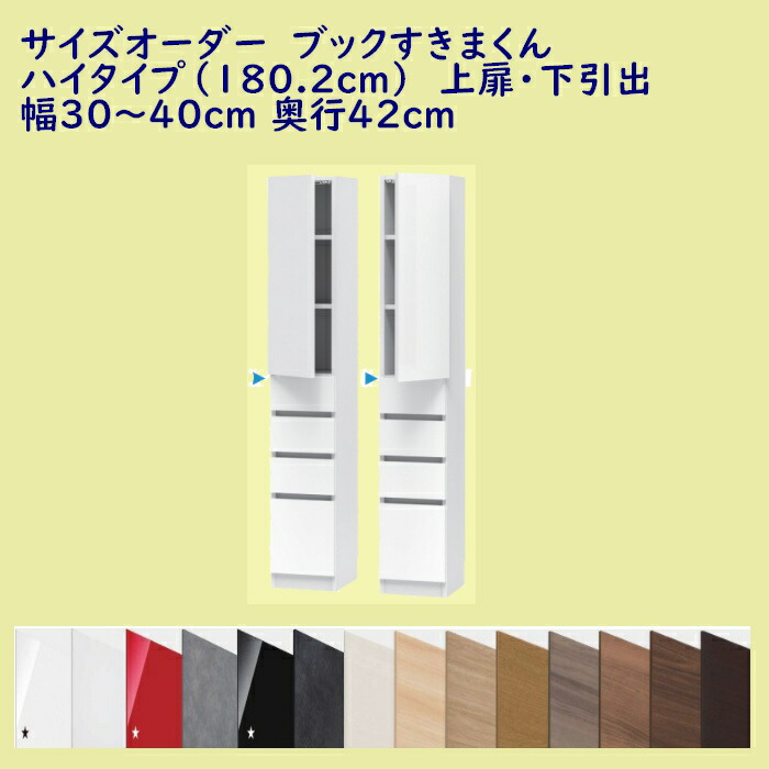 ブックすきまくん ハイタイプ(180.2cm) 上扉・下引出タイプ 幅オーダー30〜40cm 奥行42cm