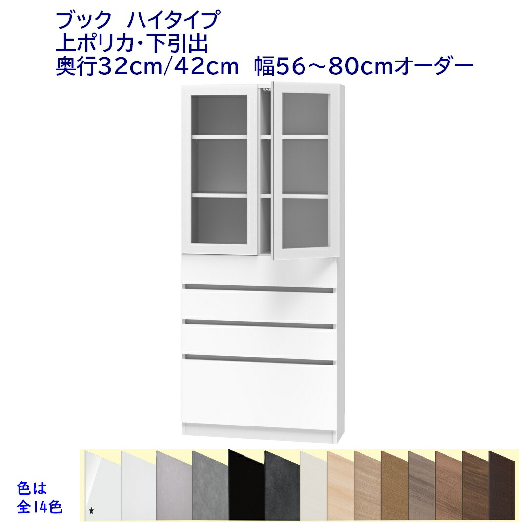 ご機嫌手合い(高さ180.2珊)書物棚 幅購入注文(56～80)珊 蓋ポリカ両開き扉・召し使い抽き出し  奥ふかさ32珊 /42珊 遣っ付ける品 開梱据え付ける送りとどける
