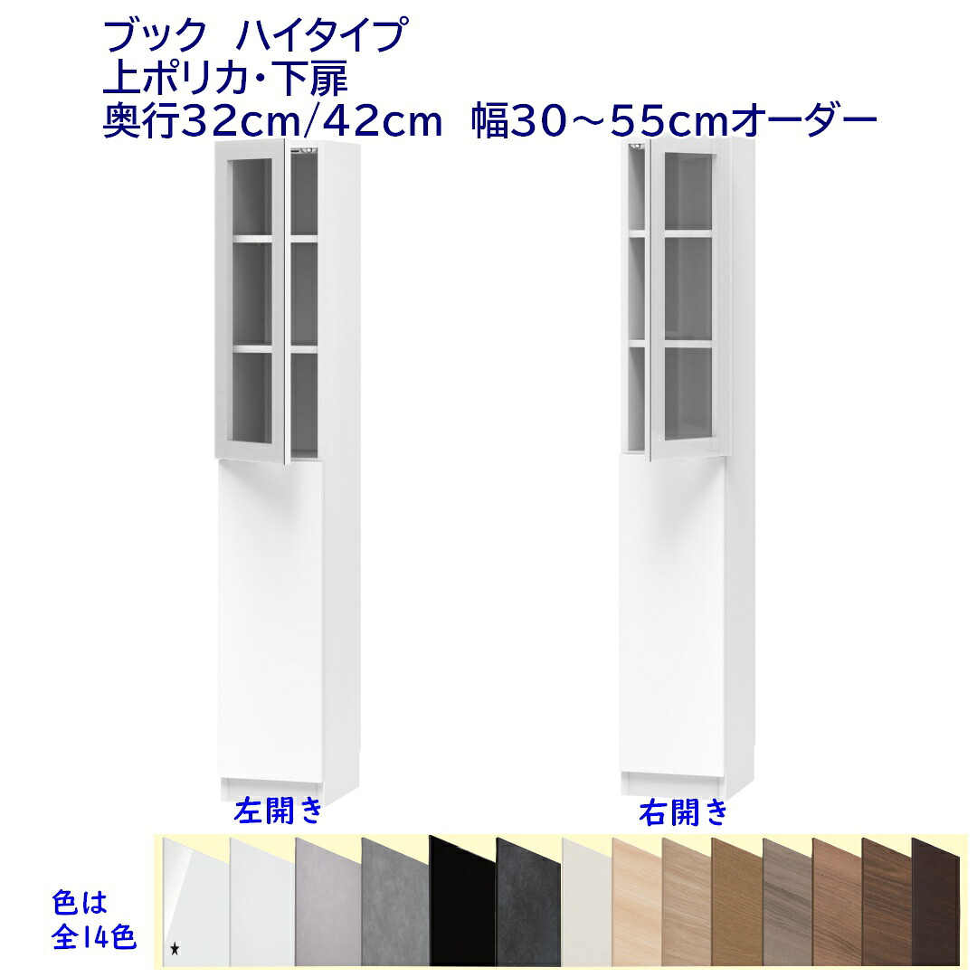 ハイタイプ(高さ180.2cm)本棚 幅オーダー(30～55)cm 上部片開きポリカ扉・下部片開き板扉 奥行32cm /42cm 完成品 開梱設置配送｜森下和洋家具
