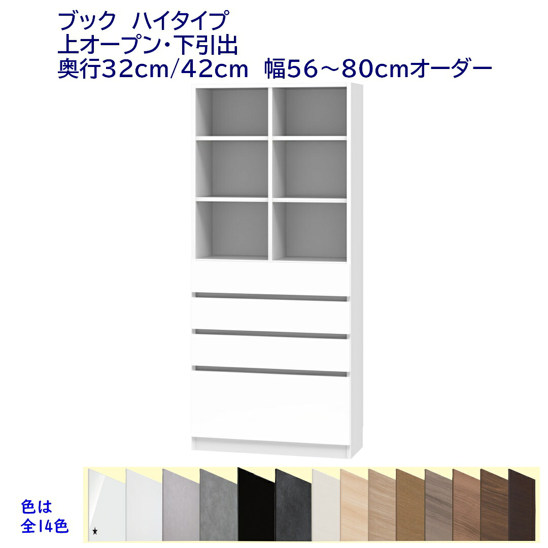 ハイタイプ(高さ180.2cm)本棚 幅オーダー(56~80)cm 上部オープン棚・下部引出し 奥行32cm /42cm 完成品 開梱設置配送|森下和洋家具