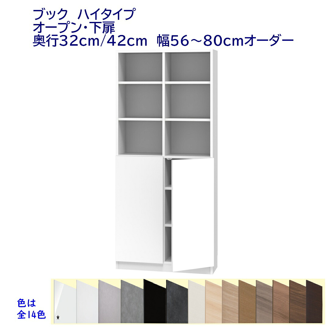 ハイタイプ(高さ180.2cm)本棚 幅オーダー(56～80)cm 上部オープン・下部両開き扉付 奥行32cm /42cm 完成品 開梱設置配送
