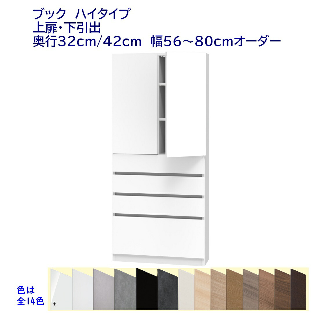 ご機嫌手合い(高さ180.2珊)書物棚 幅購入注文(56～80)珊 蓋両開き扉・召し使い抽き出し  奥ふかさ32珊 /42珊 遣っ付ける品 開梱据え付ける送りとどける