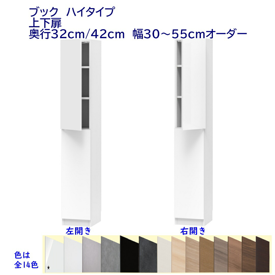 ハイタイプ(高さ180.2cm)本棚 幅オーダー(30～55)cm 上下扉 奥行32cm /42cm 完成品 開梱設置配送