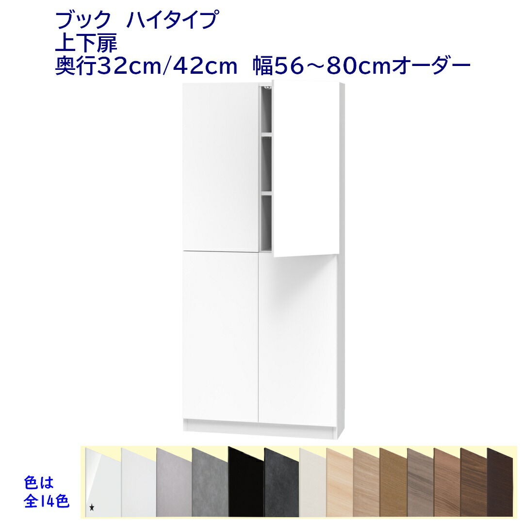 ハイタイプ(高さ180.2cm)本棚 幅オーダー(56～80)cm 上下扉 奥行32cm /42cm 完成品 開梱設置配送｜森下和洋家具