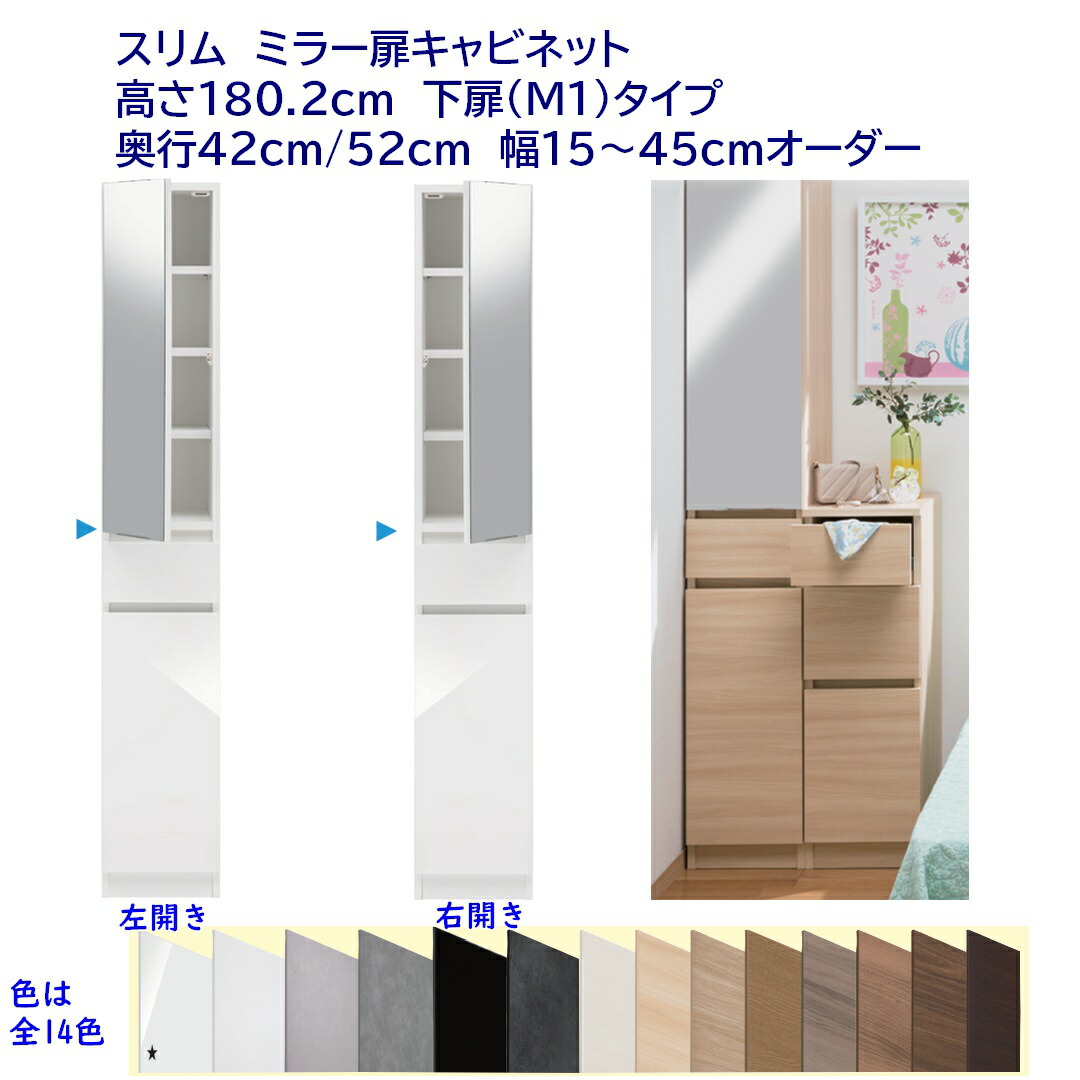 幅購入注文細長い切口調度品 蓋片開き鏡鑑扉 召し使い抽き出し1杯＋片くい違い板扉 押し入れ 幅購入注文15～45珊 奥ふかさ42珊 /52珊 勝手もと仕合わせ か細い仕合わせ 遣っ付ける品 開梱据え付ける送りとどける