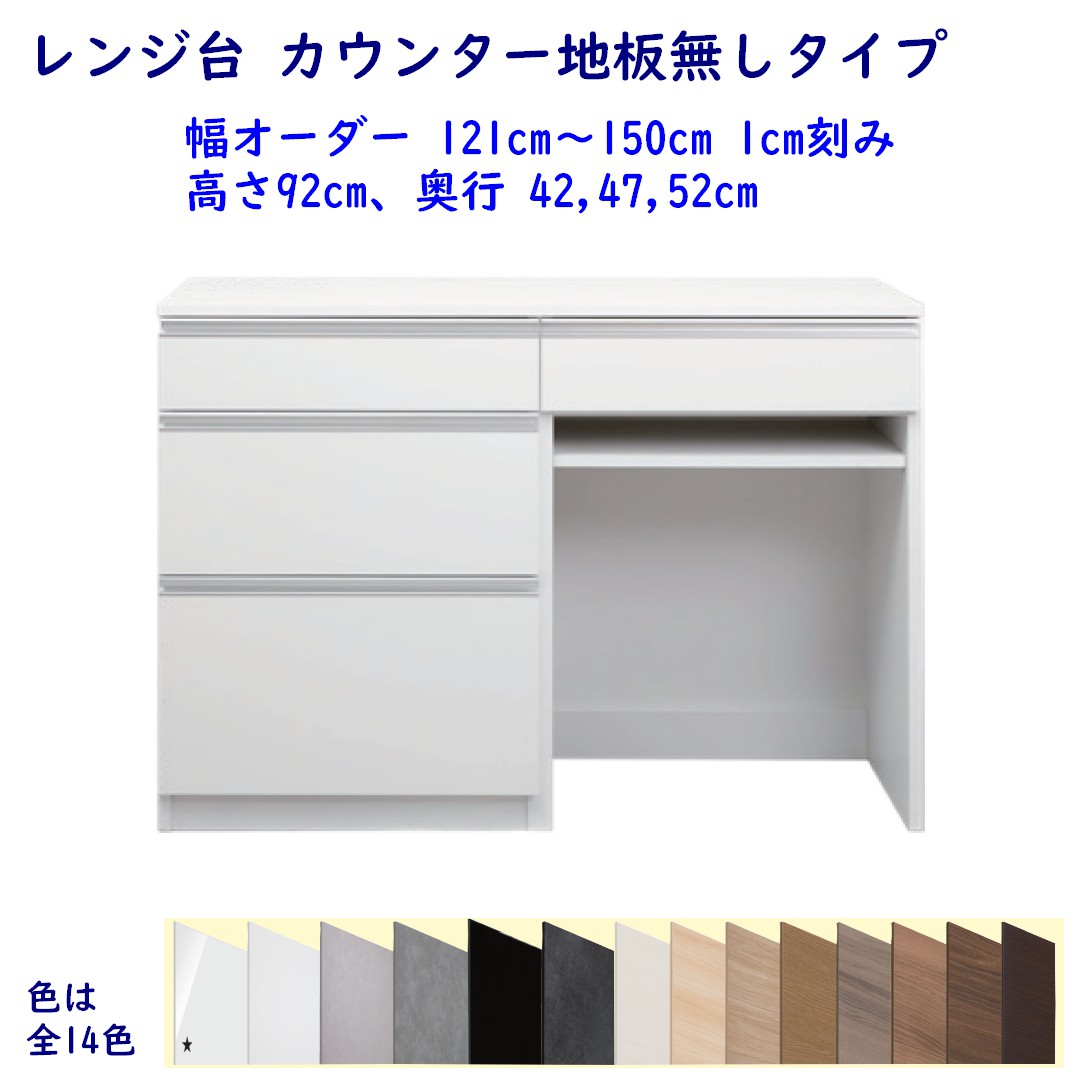 レンジ台 カウンター地板無しタイプ 高さ92cm 幅オーダー121cm～150cm 奥行42cm /47cm/52cm レンジボード レンジラック キッチン収納 完成品 開梱設置配送 56,760円