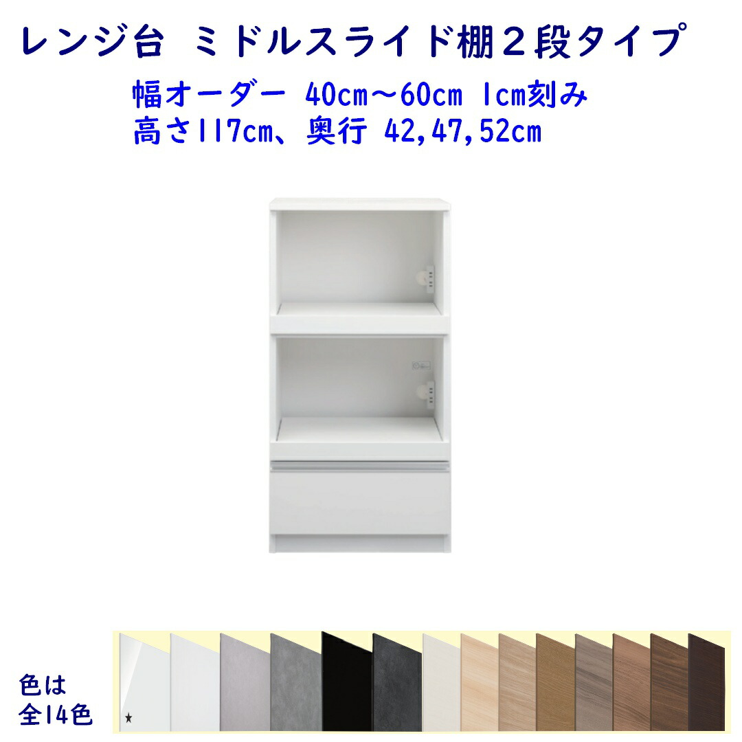 レンジ台 ミドルスライド棚２段タイプ 高さ117cm 幅オーダー40cm～60cm 奥行42cm /47cm/52cm レンジボード レンジラック キッチン収納 完成品 開梱設置配送