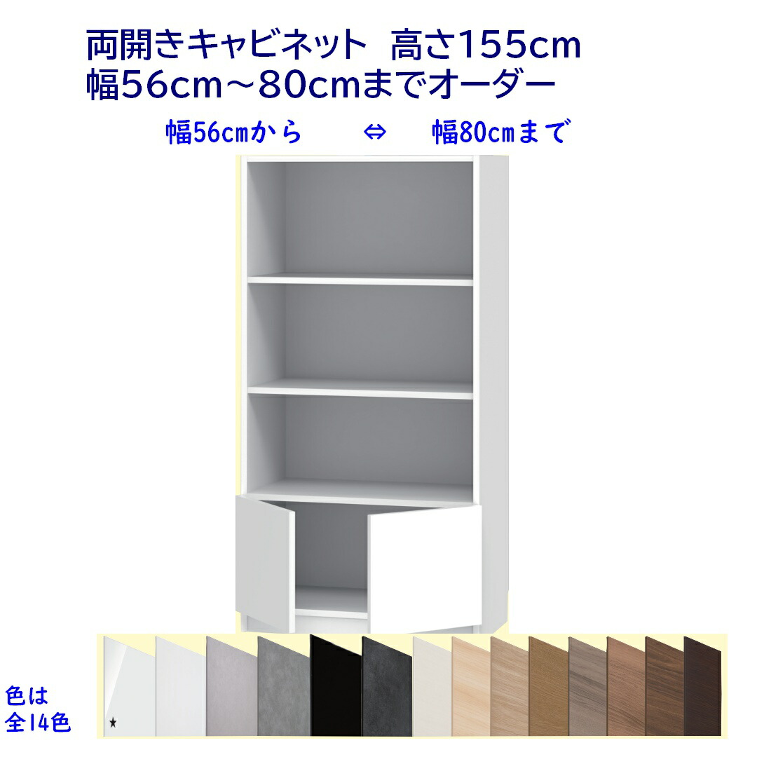 両開きキャビネット/高さ155cm 幅オーダー56~80cm 完成品 開梱設置配送|森下和洋家具