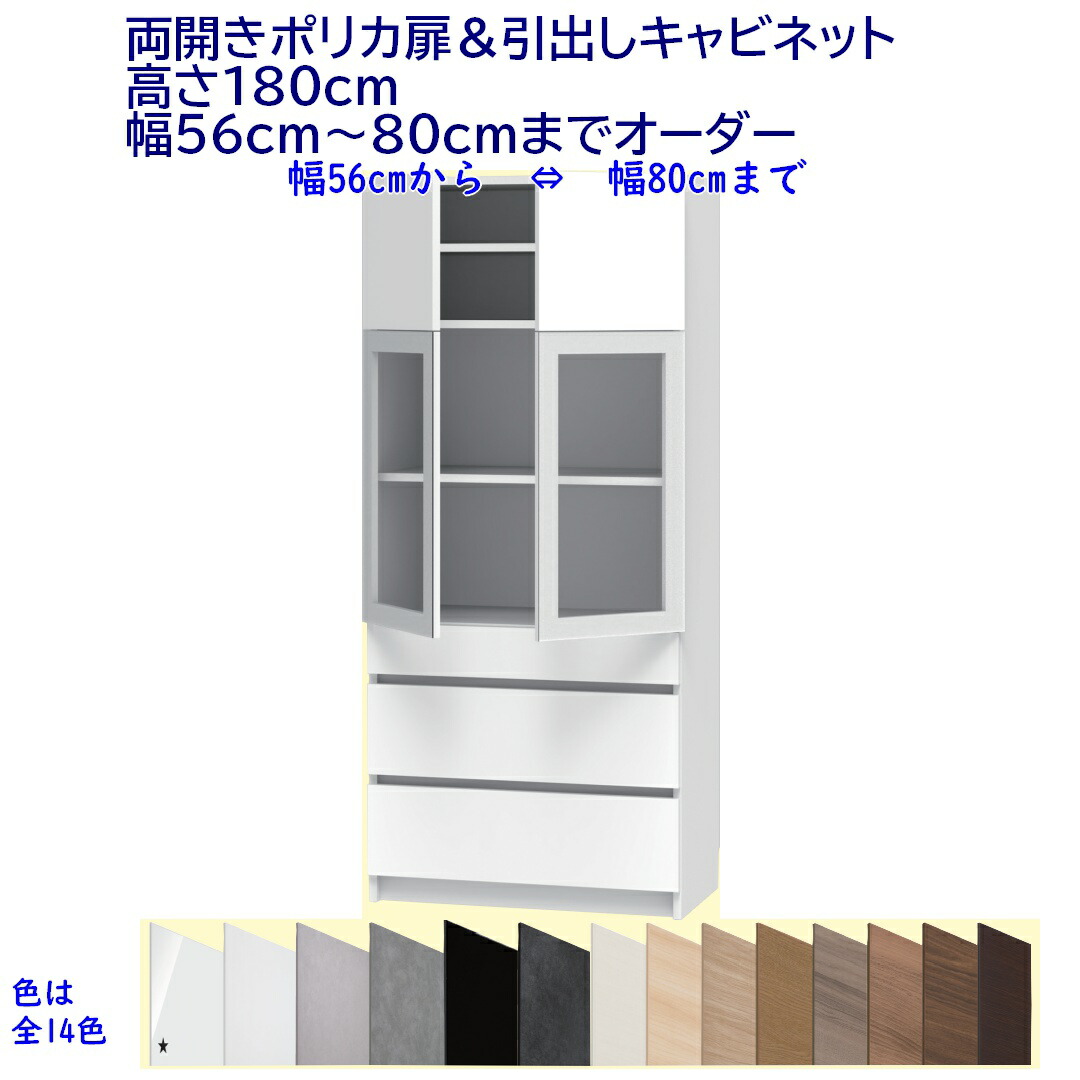 両開きポリカ扉収納家具 召し使い抽き出し 高さ180糎 幅購入注文56～80糎 成し遂げる品 開梱とり備える送りとどける