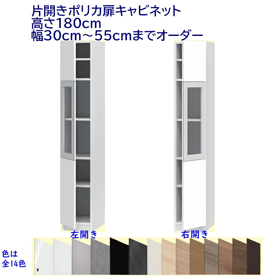 片開きポリカ扉キャビネット/高さ180cm 　幅オーダー30～55cm 完成品 開梱設置配送