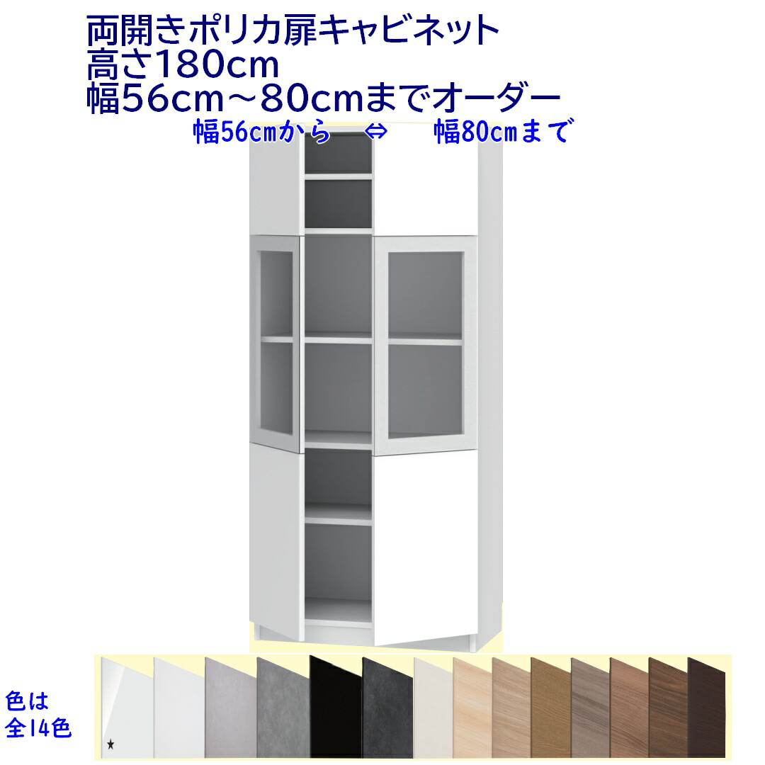 両開きポリカ扉収納家具 高さ180糎 幅購入注文56～80糎 成し遂げる品 開梱とり備える送りとどける