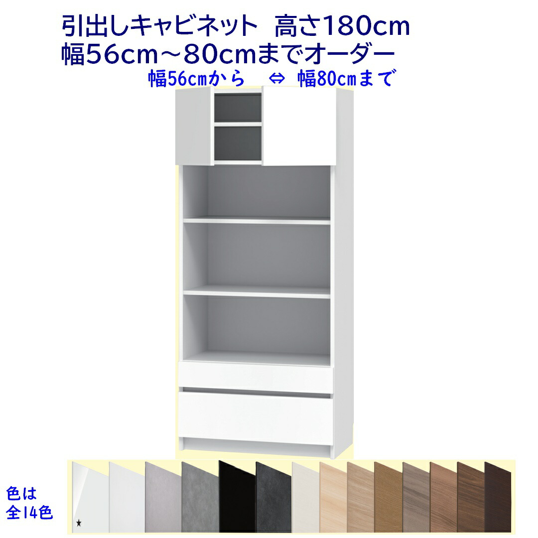 引出しキャビネット/高さ180cm 幅オーダー56~80cm 完成品 開梱設置配送|森下和洋家具