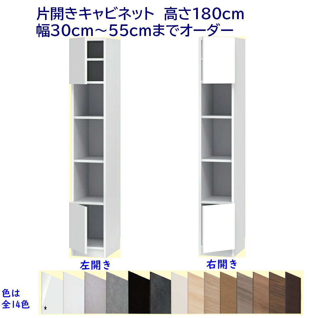 片開きキャビネット/高さ180cm 　幅オーダー30～55cm 完成品 開梱設置配送