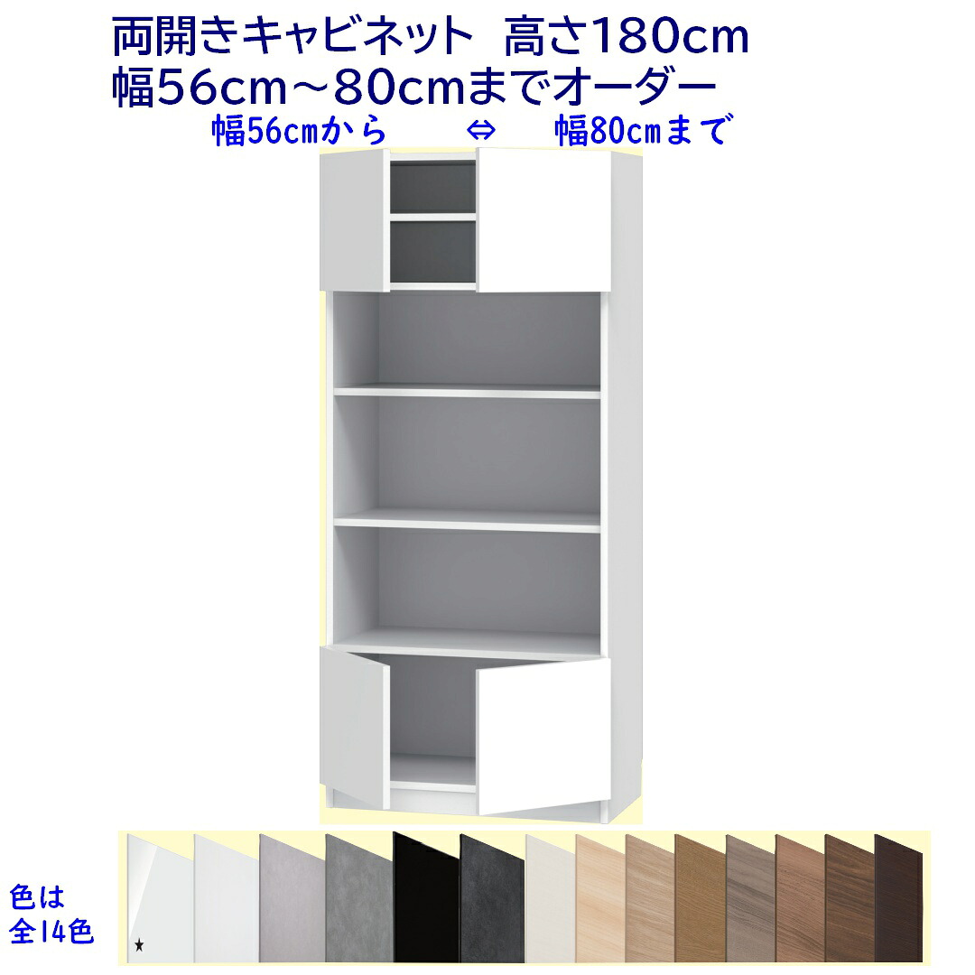 両開きキャビネット/高さ180cm 　幅オーダー56～80cm 完成品 開梱設置配送