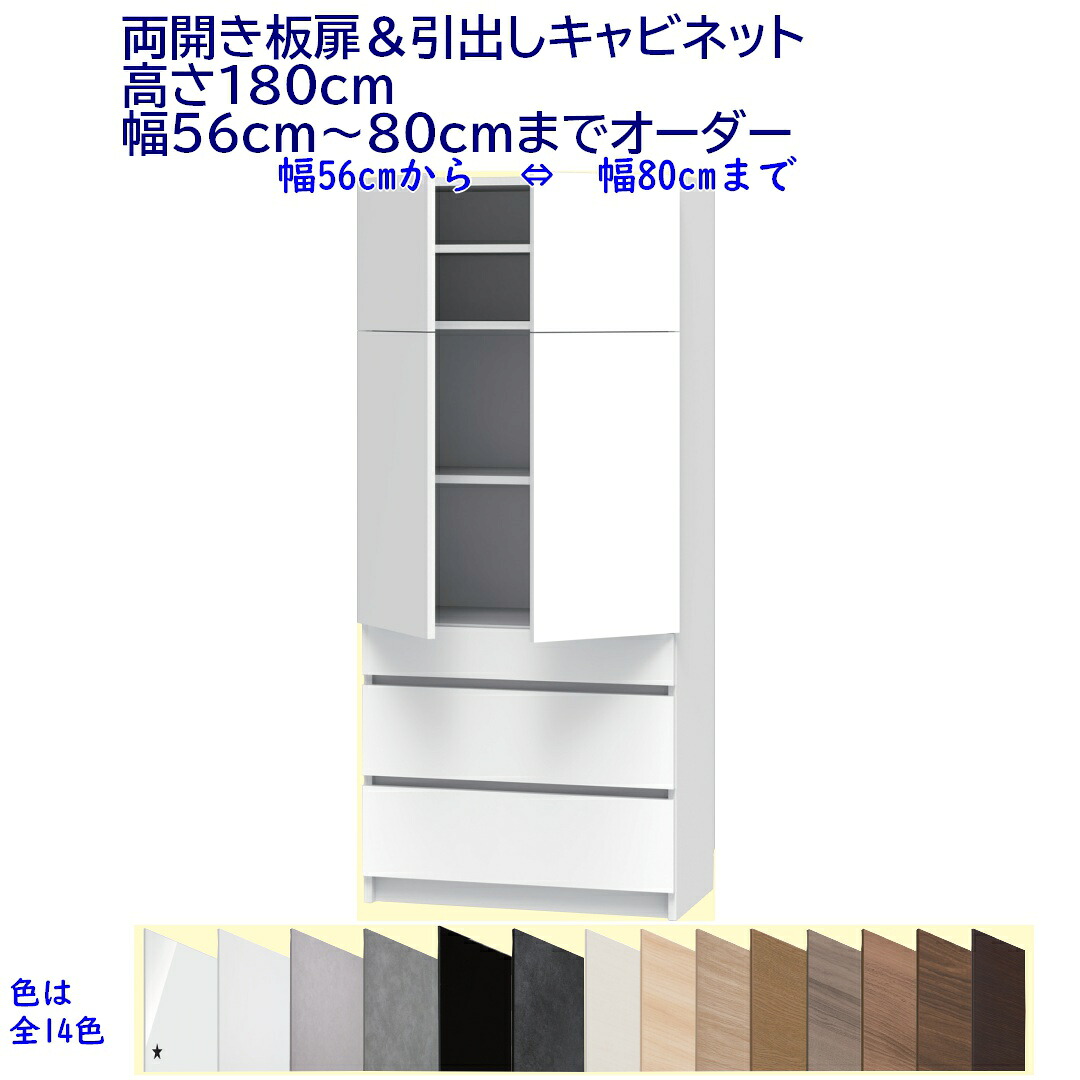 下引出し,両開き板扉キャビネット/高さ180cm 　幅オーダー56～80cm 完成品 開梱設置配送