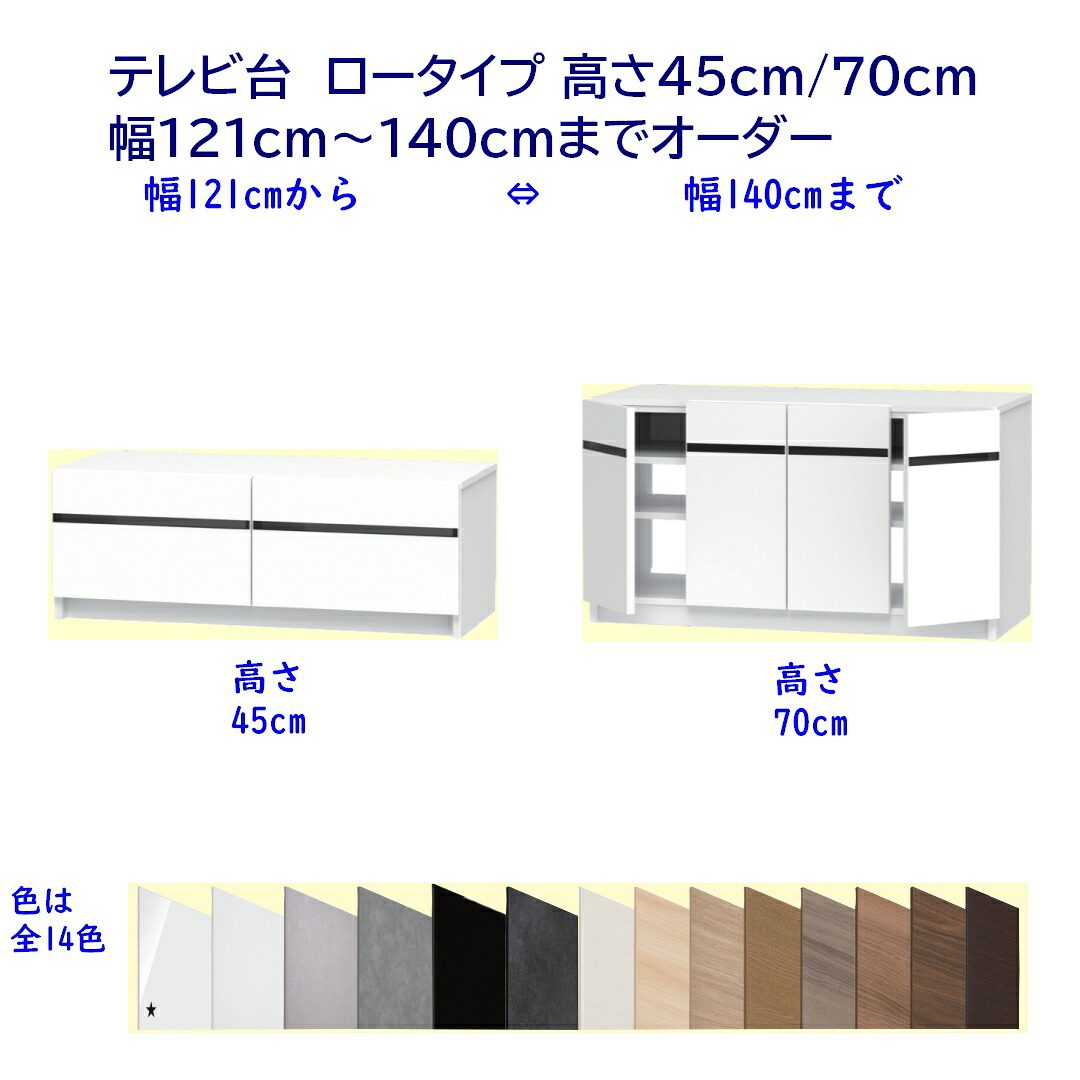 幅オーダー テレビ台 ローボード/ミドルボード 幅121~140cm 高さ45cm /70cm 完成品 開梱設置配送|森下和洋家具