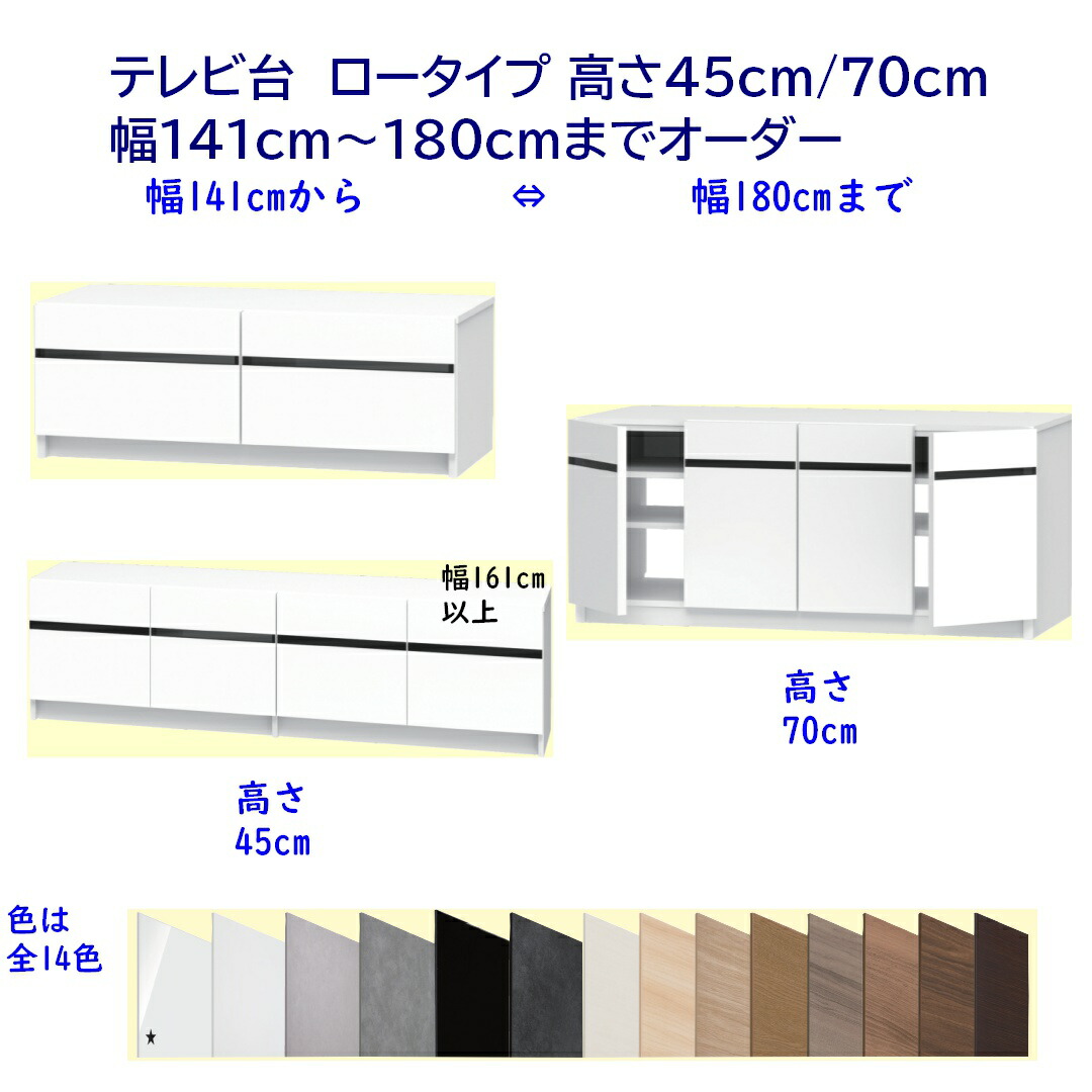 幅オーダー テレビ台 ローボード/ミドルボード 幅141～180cm 高さ45cm /70cm 完成品 開梱設置配送