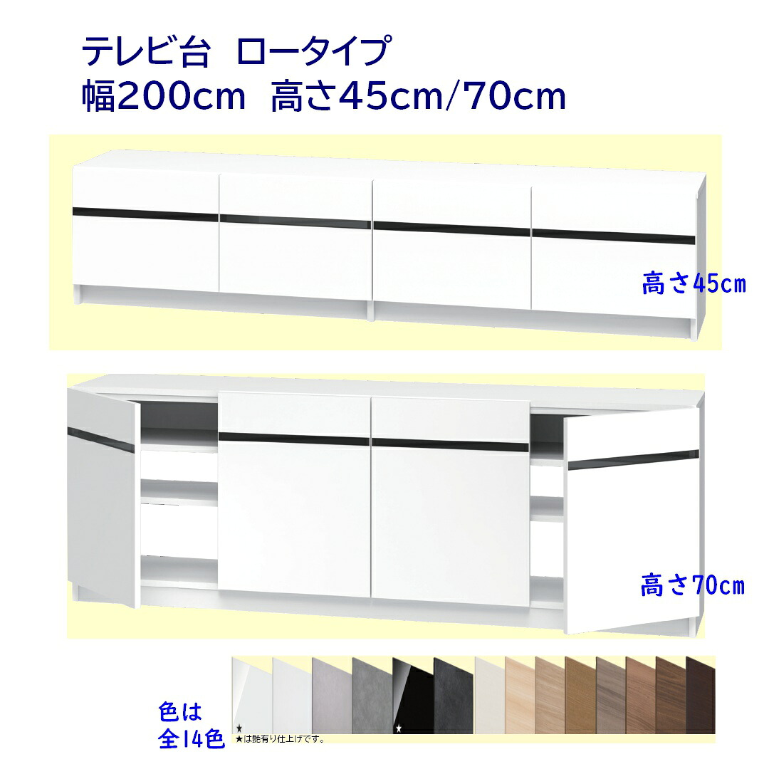 テレビ台 ローボード/ミドルボード 幅200cm 高さ45cm /70cm 完成品 開梱設置配送
