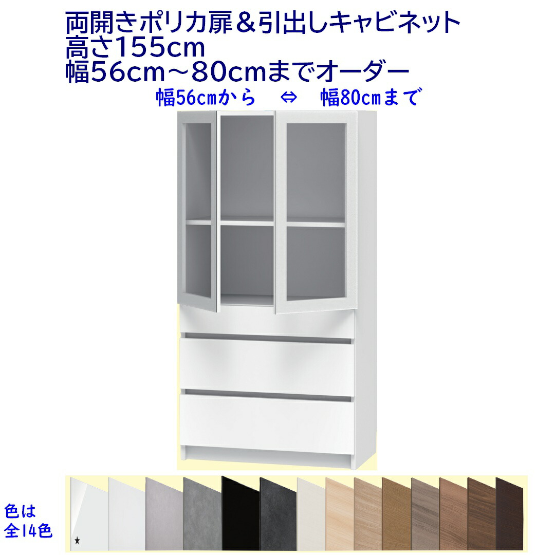 両開きポリカ扉キャビネット 下部引出し 高さ155cm 幅オーダー56~80cm 完成品 開梱設置配送|森下和洋家具