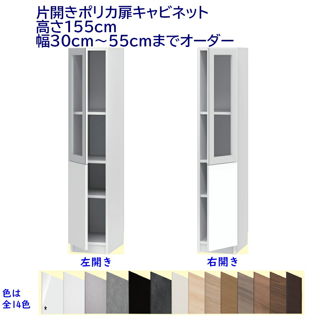 片開きポリカ扉キャビネット 高さ155cm 幅オーダー30~55cm 完成品 開梱設置配送|森下和洋家具