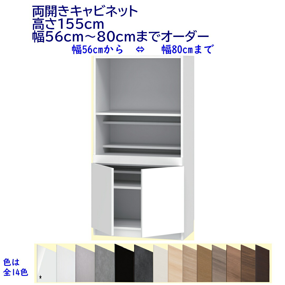両開きキャビネット/高さ155cm 　幅オーダー56～80cm 完成品 開梱設置配送