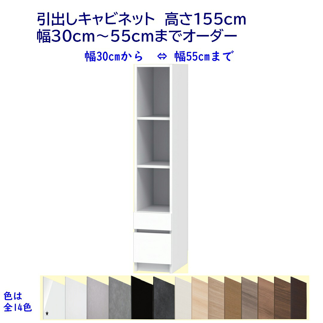 引出しキャビネット/高さ155cm 幅オーダー30~55cm 完成品 開梱設置配送|森下和洋家具