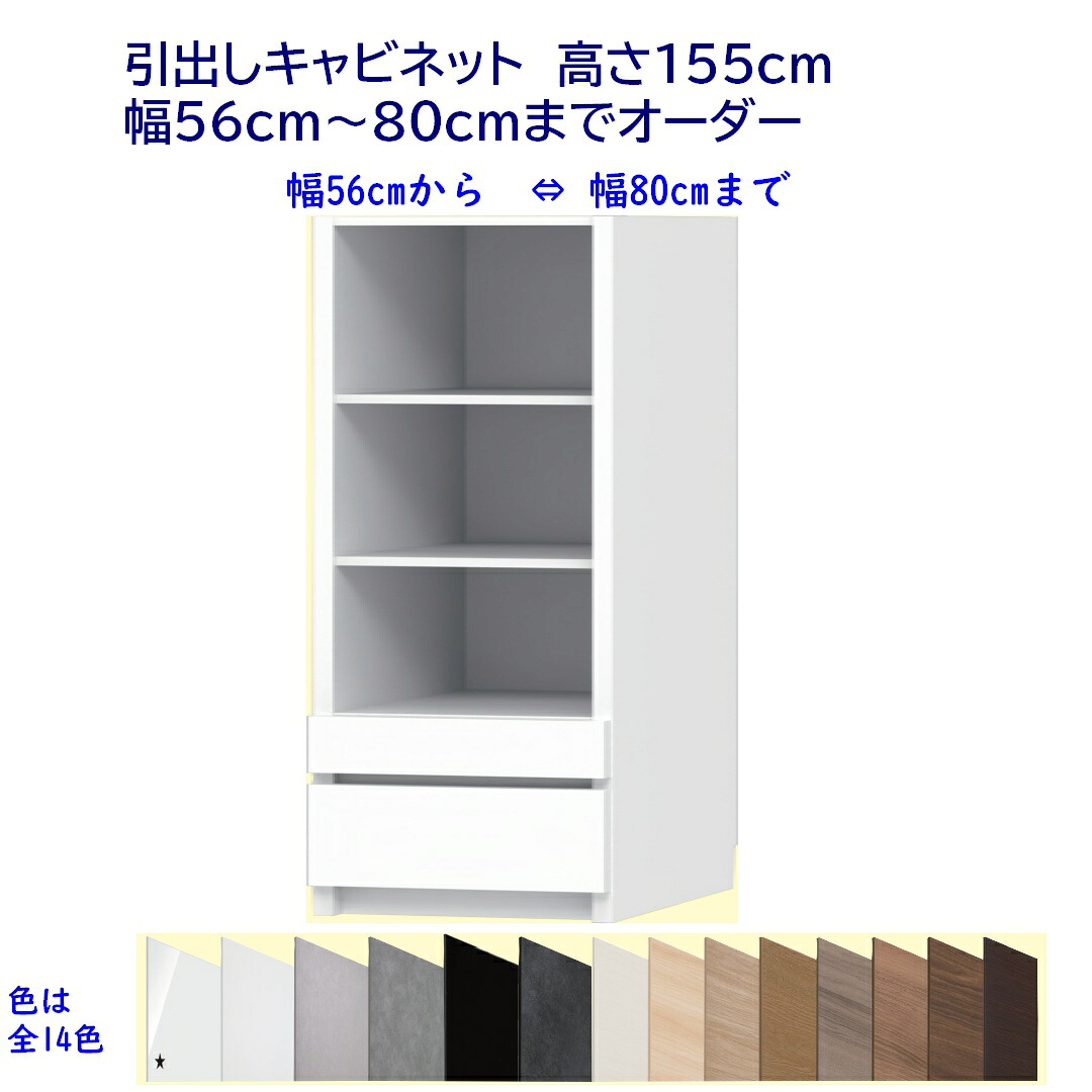 引出しキャビネット/高さ155cm 　幅オーダー56～80cm 完成品 開梱設置配送｜森下和洋家具