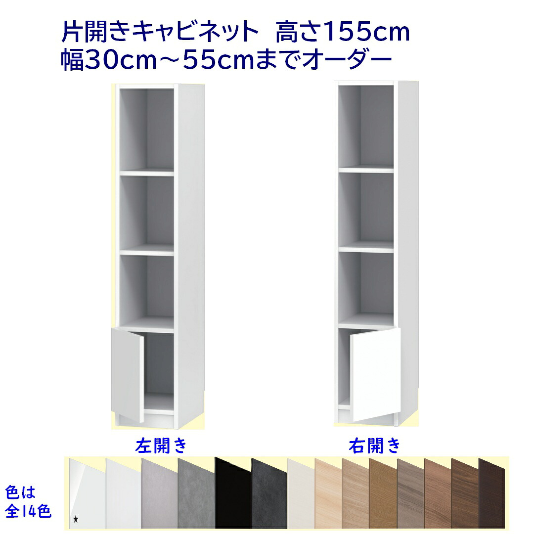 片開きキャビネット/高さ155cm 　幅オーダー30～55cm 完成品 開梱設置配送