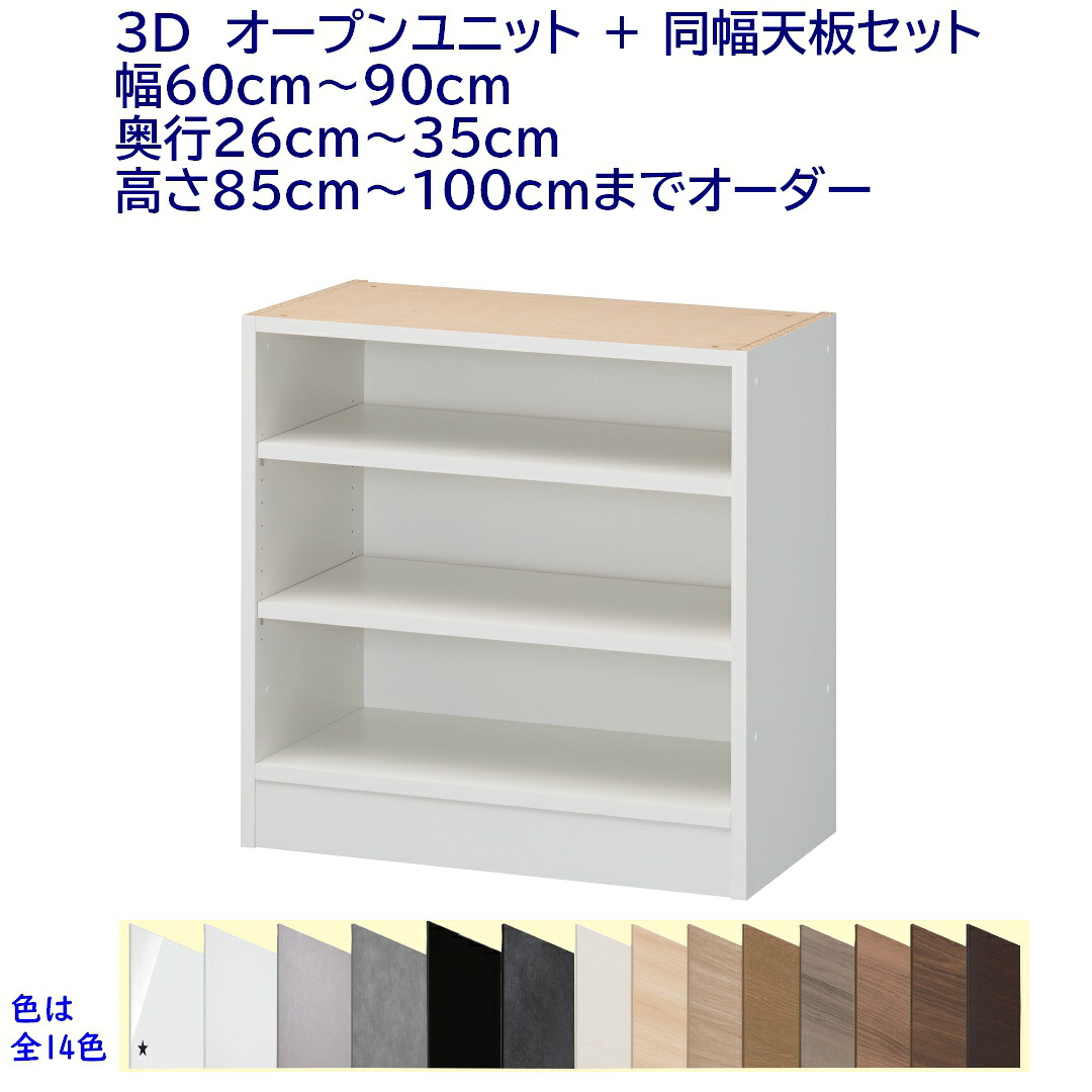 3D オープンユニット＋同幅天板セット 　幅60～90cm 奥行26～35cm 高さ85～100cm 完成品 開梱設置配送