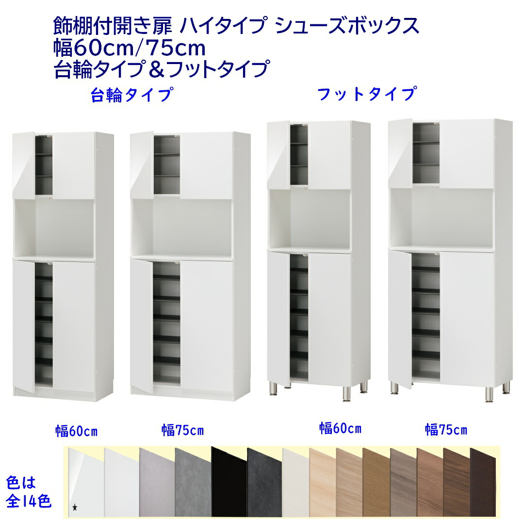シューズボックス ハイタイプ飾棚付下駄箱 高さ180.2cm 幅60cm/75cm 開き扉飾棚付玄関収納 完成品 開梱設置配送