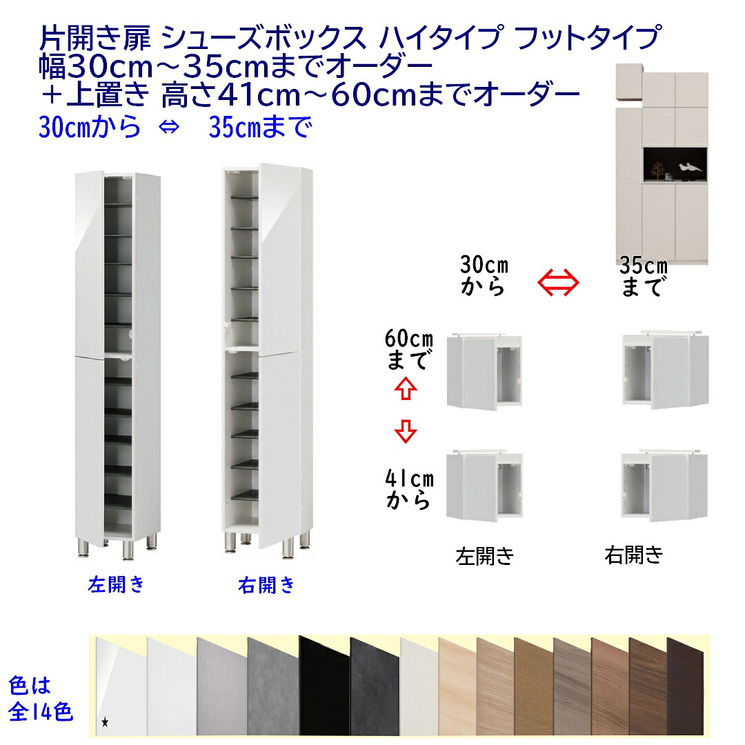 片開き扉 シューズボックス ハイタイプ フットタイプ 幅30cm～35cmまでオーダー＋上置き 高さ41cm～60cmまでオーダー 開き扉玄関収納 完成品 開梱設置配送｜森下和洋家具