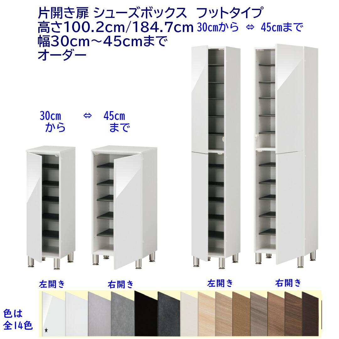 シューズボックス席 サボ箱 片くい違い扉・フットタイプ 幅購入注文30～45珊 高さ置き目手合い(100.2珊) / ご機嫌手合い(184.7珊) 遣っ付ける品 開梱据え付ける送りとどける